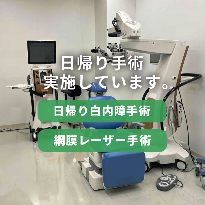 武蔵浦和の眼科｜日帰り白内障手術｜ファーストタワー眼科